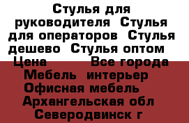 Стулья для руководителя, Стулья для операторов, Стулья дешево, Стулья оптом › Цена ­ 450 - Все города Мебель, интерьер » Офисная мебель   . Архангельская обл.,Северодвинск г.